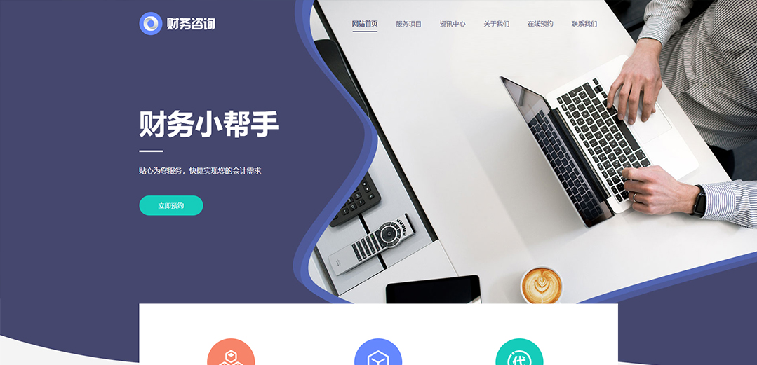 (帶手機(jī)版數(shù)據(jù)同步)自適應(yīng)商業(yè)類財(cái)務(wù)報稅網(wǎng)站模板