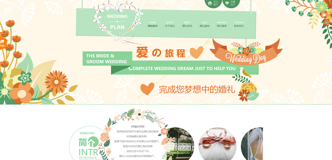 (帶手機(jī)版數(shù)據(jù)同步)自適應(yīng)婚禮婚慶類(lèi)淺綠色網(wǎng)站模板