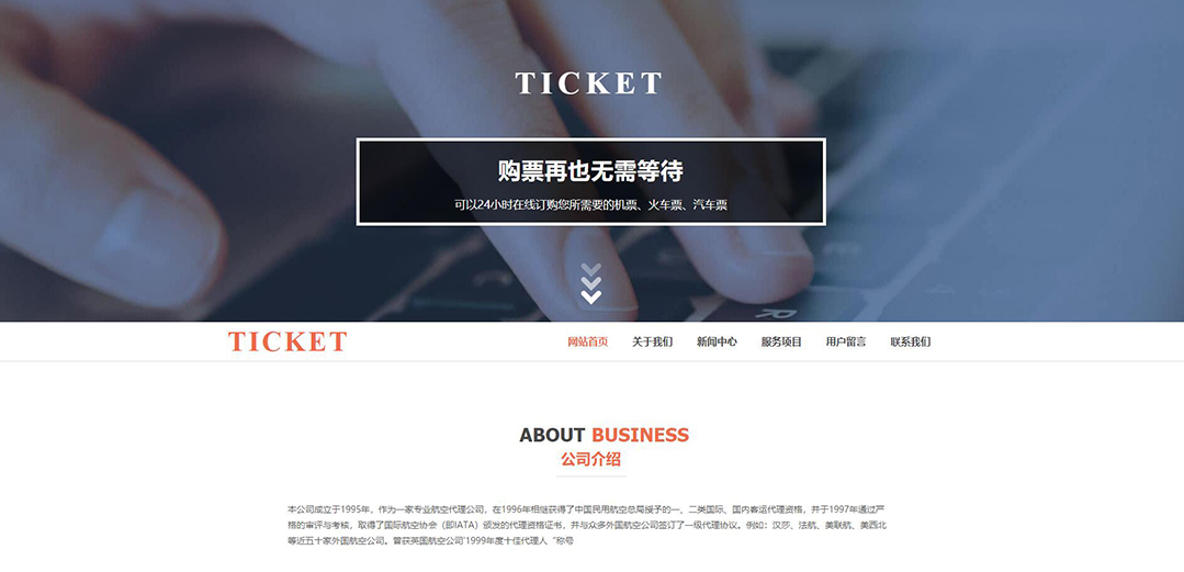 (帶手機版數(shù)據(jù)同步)自適應票務類通用網站模板