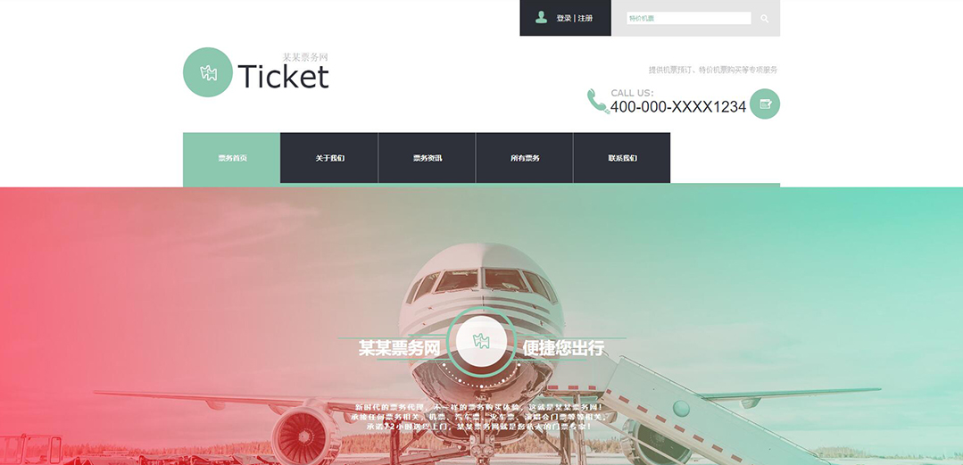 (帶手機版數(shù)據(jù)同步)自適應票務類通用網站模板