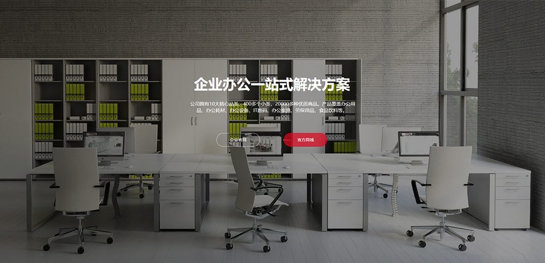 (帶手機版數(shù)據(jù)同步)自適應辦公用品類一站式服務平臺網站模板